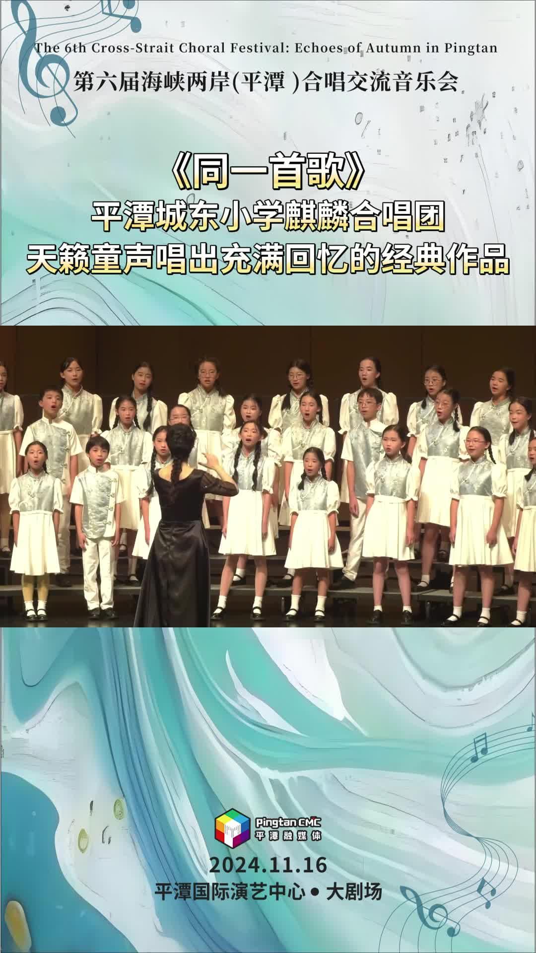 平潭城東小學(xué)麒麟合唱團(tuán)唱響《同一首歌》