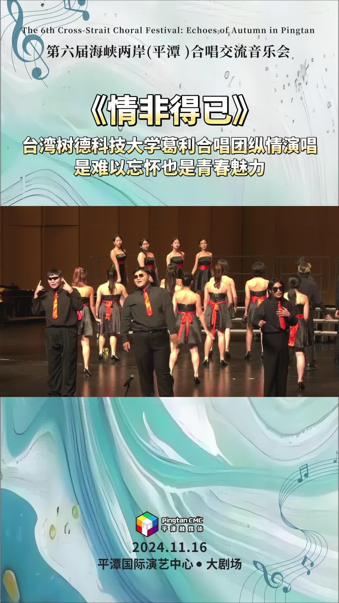 《情非得已》 臺(tái)灣樹德科技大學(xué)葛利合唱團(tuán)縱情演唱