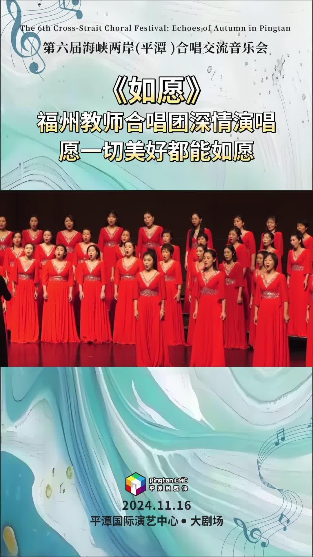 福州教師合唱團(tuán)在福建平潭深情演唱《如愿》