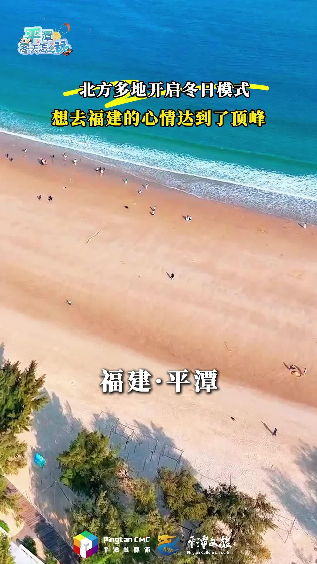 想去平潭的心情達(dá)到了頂峰