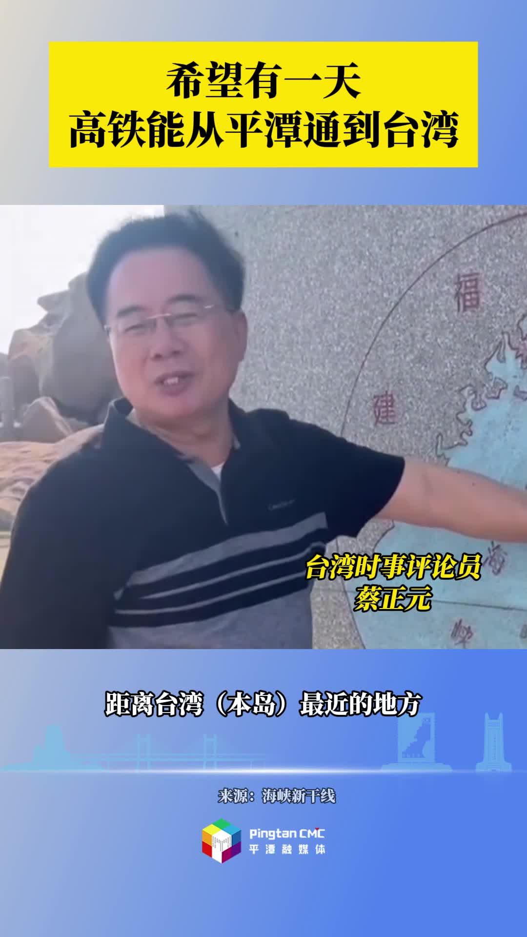 希望有一天高鐵能從平潭通到臺(tái)灣！