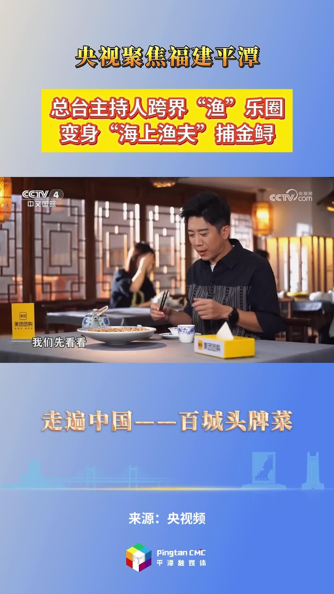 央視《走遍中國(guó)》特別節(jié)目——百城頭牌菜帶你尋找獨(dú)特的平潭金鱘飯、八珍炒糕