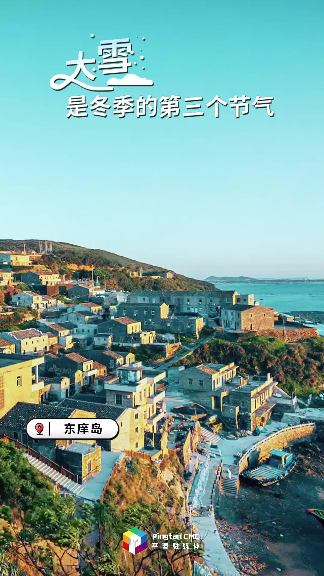 24節(jié)氣 | 大雪：冬日平潭，縱然無雪，處處皆有詩意