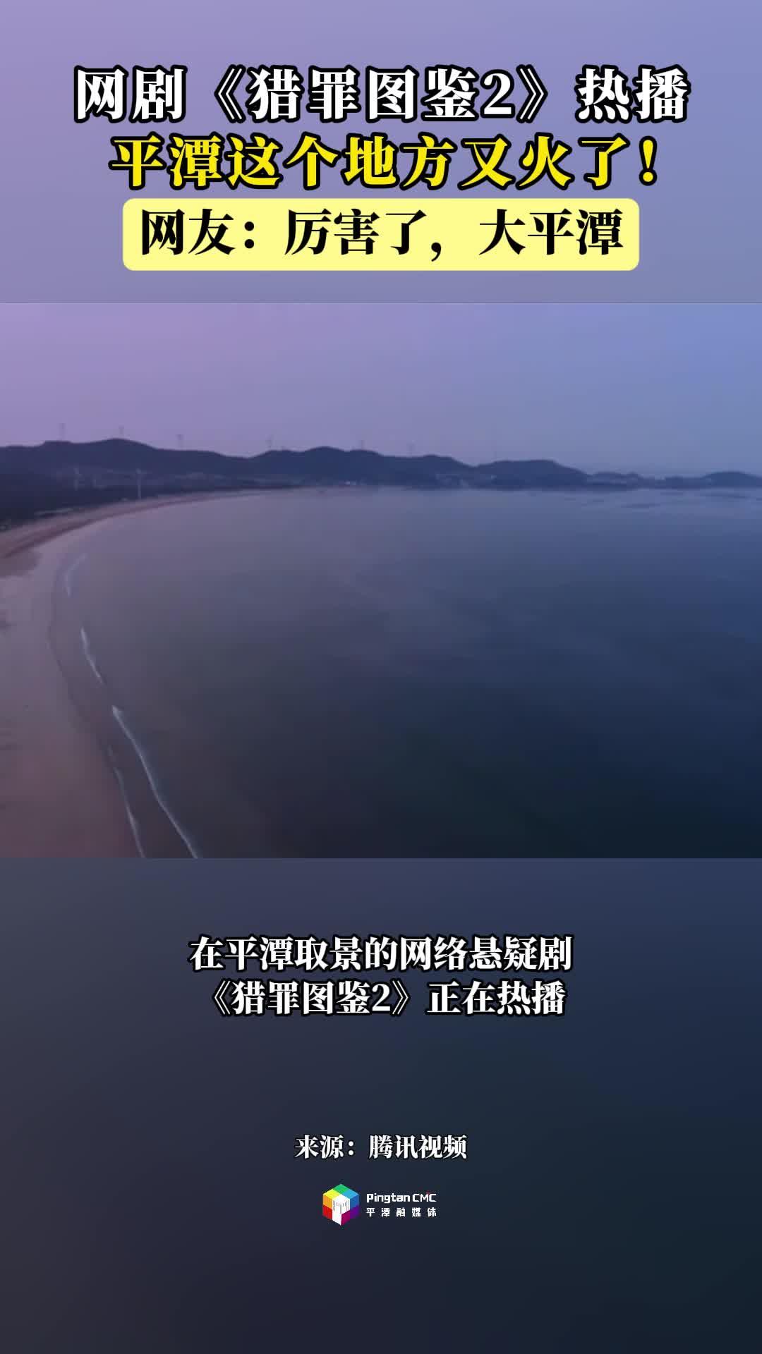網(wǎng)絡(luò)懸疑劇《獵罪圖鑒2》熱播，平潭這個地方又火了！