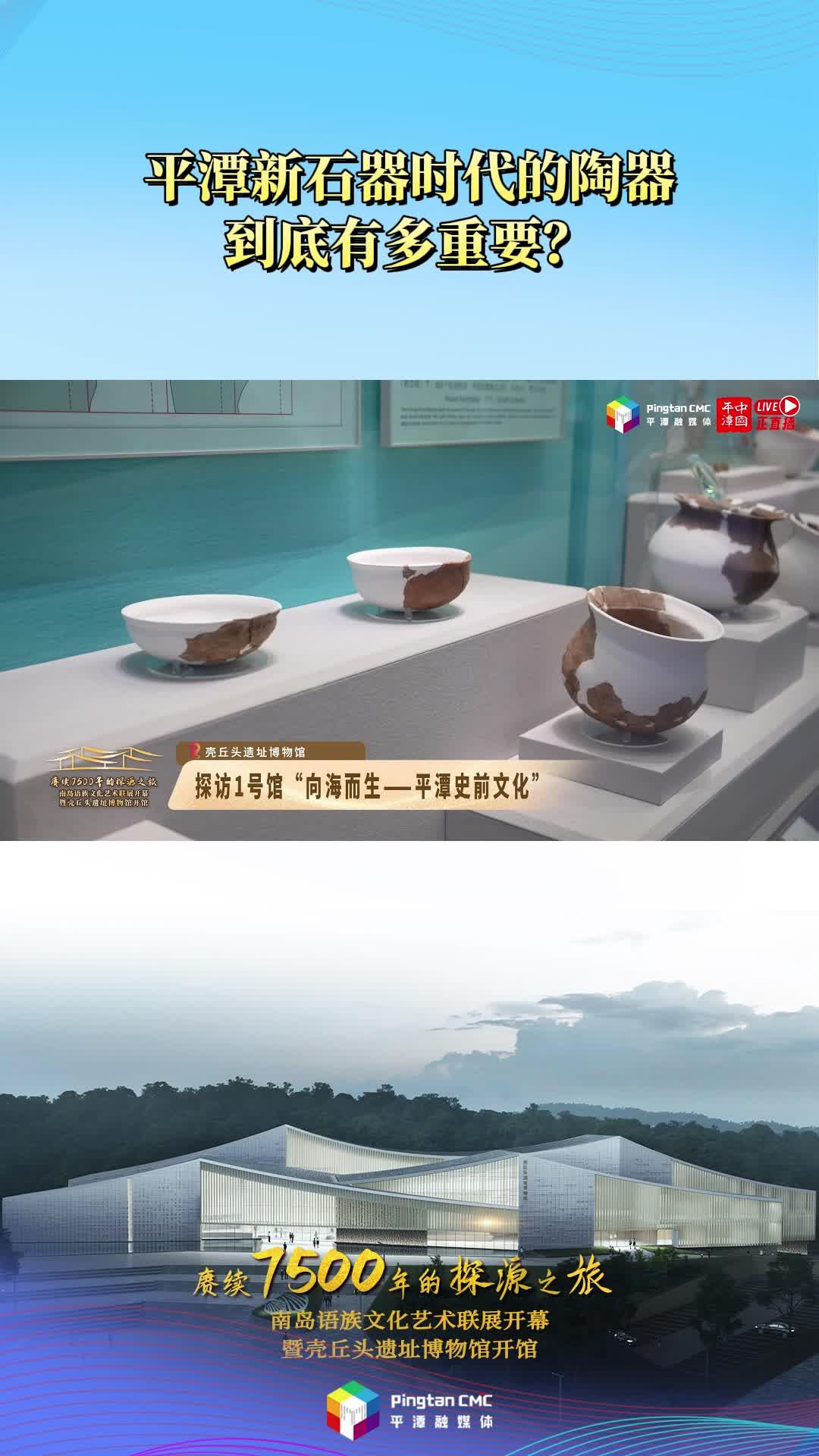 平潭新石器時代的陶器到底有多重要？