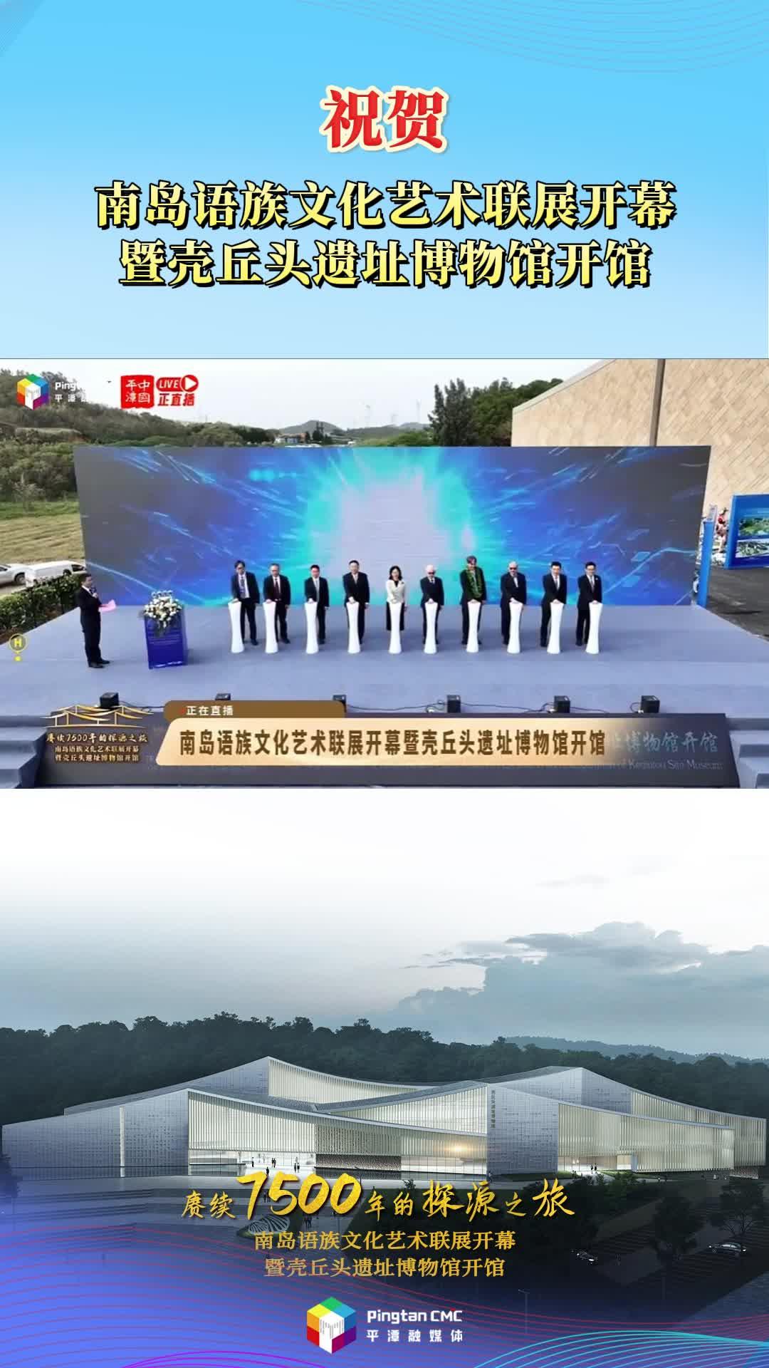 祝賀南島語族文化藝術(shù)聯(lián)展開幕暨殼丘頭遺址博物館開館！