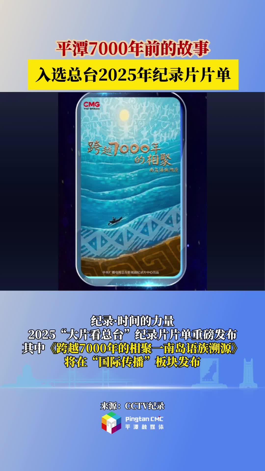 平潭7000年前的故事入選總臺2025年紀(jì)錄片片單