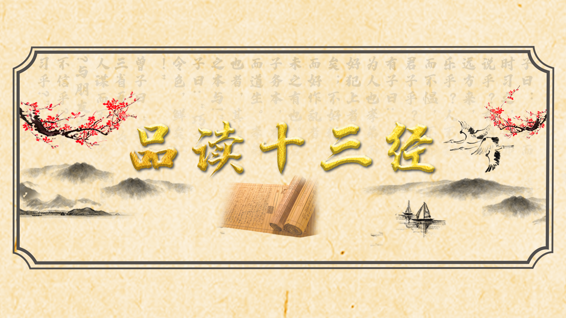 品讀十三經(jīng)