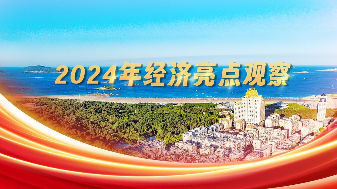 2024年經(jīng)濟(jì)亮點(diǎn)觀察