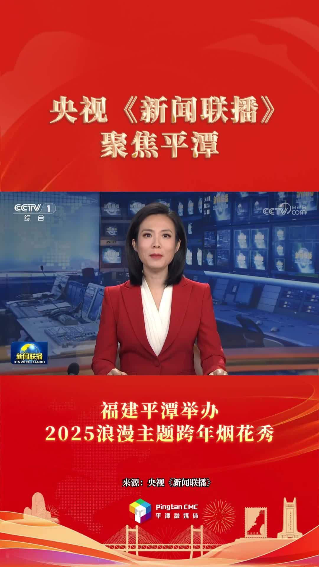 2025年第一天，福建平潭亮相央視《新聞聯(lián)播》