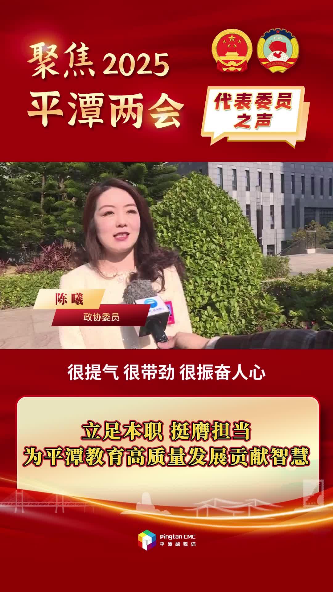 政協(xié)委員陳曦：立足本職，挺膺擔(dān)當(dāng)，為平潭教育高質(zhì)量發(fā)展貢獻(xiàn)智慧