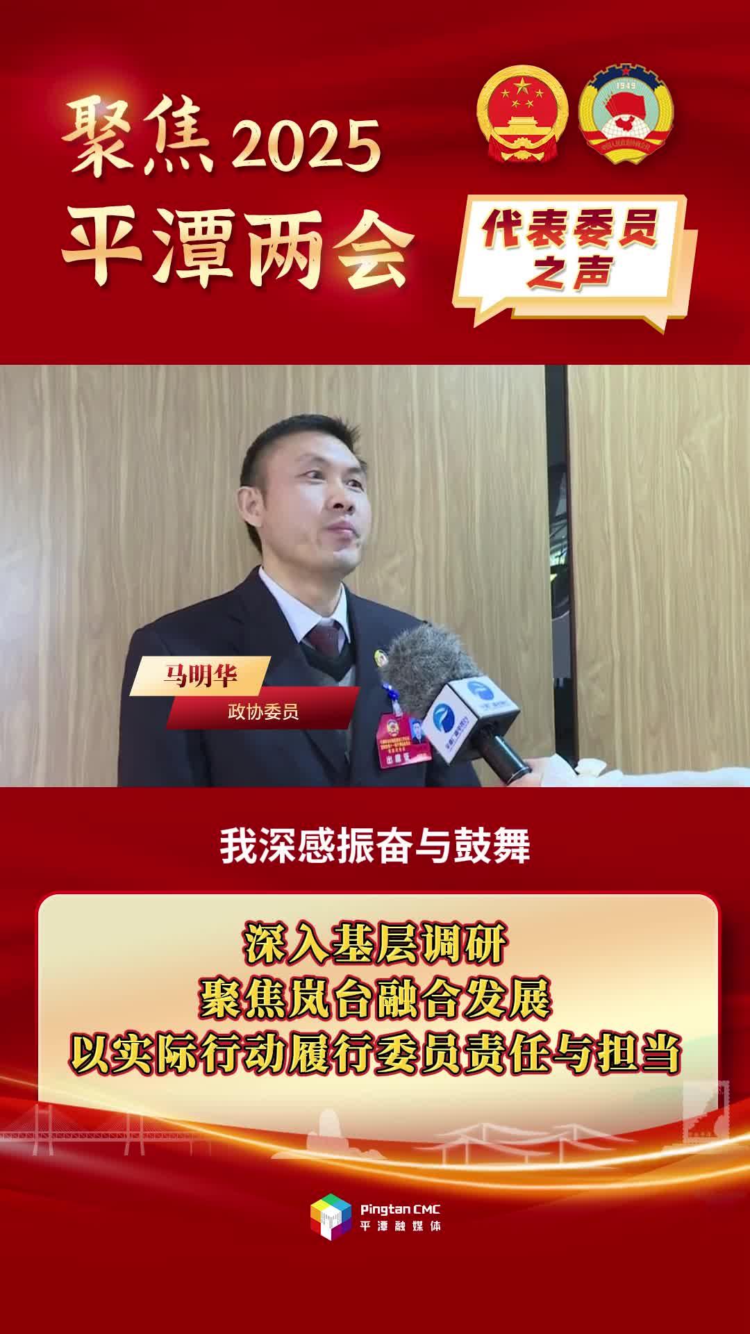 政協(xié)委員馬明華：深入基層調(diào)研，聚焦嵐臺融合發(fā)展，以實(shí)際行動履行委員責(zé)任與擔(dān)當(dāng)