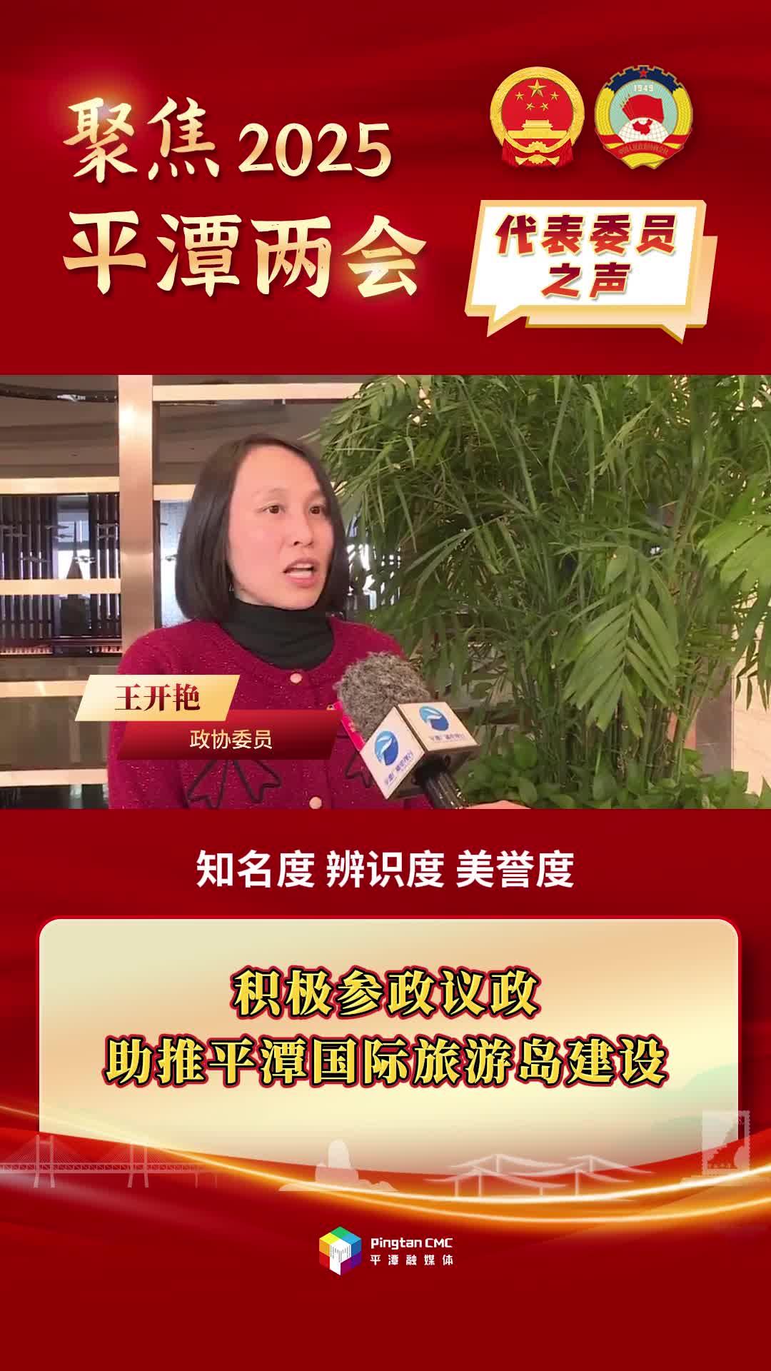 政協(xié)委員王開艷：積極參政議政，助推平潭國際旅游島建設(shè)