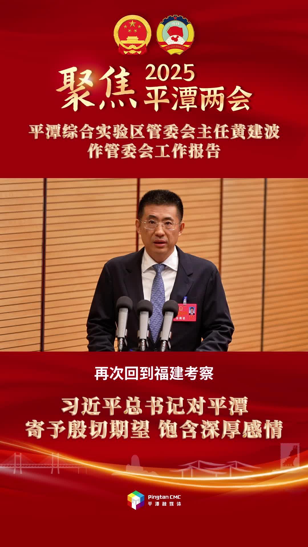 平潭綜合實(shí)驗(yàn)區(qū)管委會主任黃建波：習(xí)近平總書記對平潭寄予殷切期望，飽含深厚感情