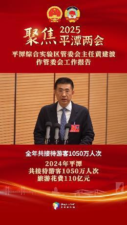 平潭綜合實(shí)驗(yàn)區(qū)管委會主任黃建波：2024年平潭共接待游客1050萬人次，游客旅游花費(fèi)110億元