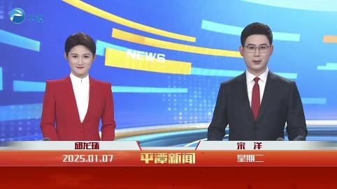 2025年1月7日《平潭新聞》