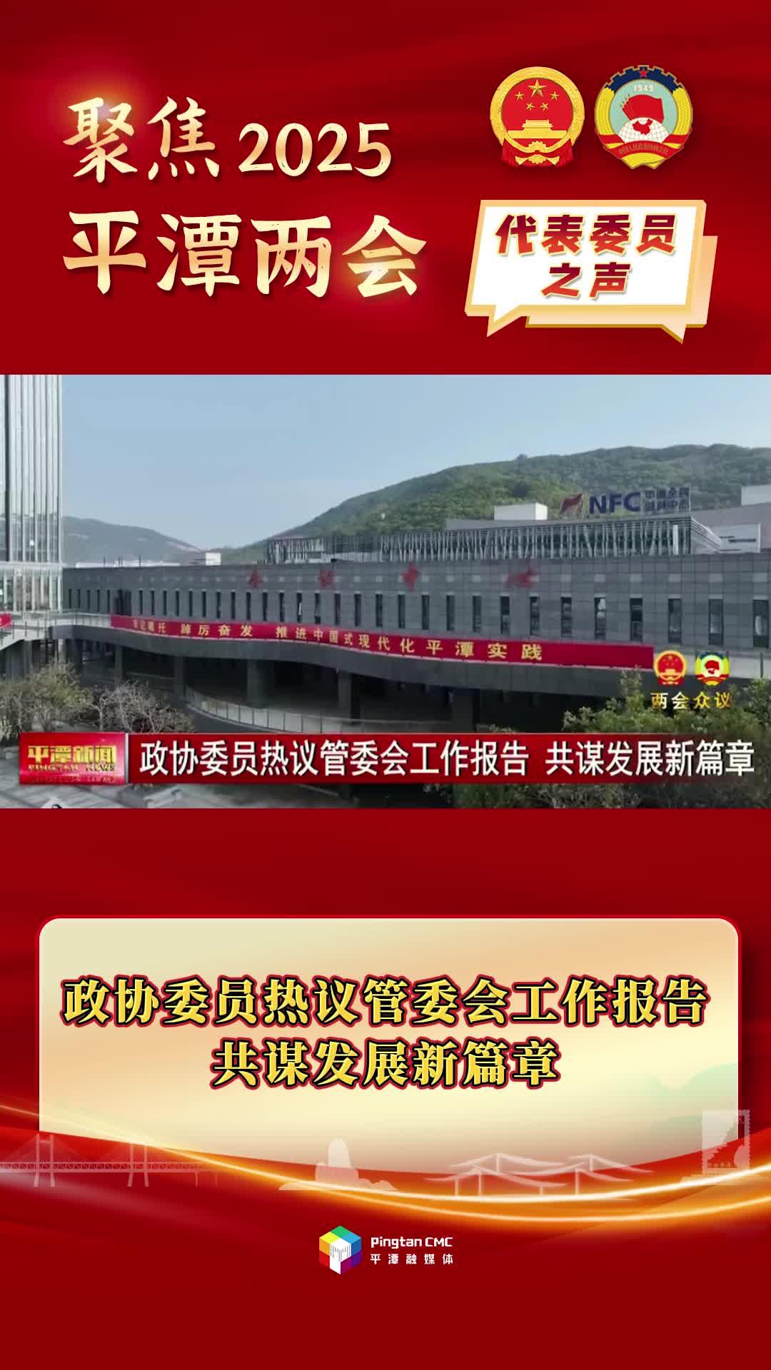 政協(xié)委員熱議管委會工作報告，共謀發(fā)展新篇章