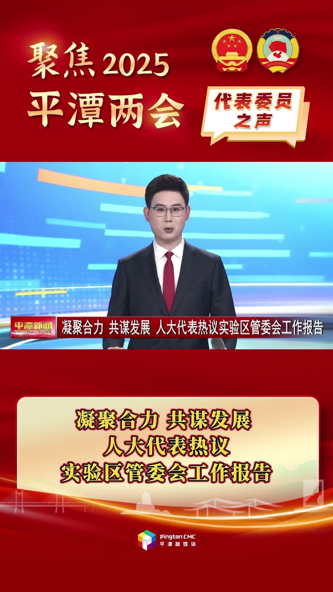 凝聚合力、共謀發(fā)展，人大代表熱議實(shí)驗(yàn)區(qū)管委會工作報告