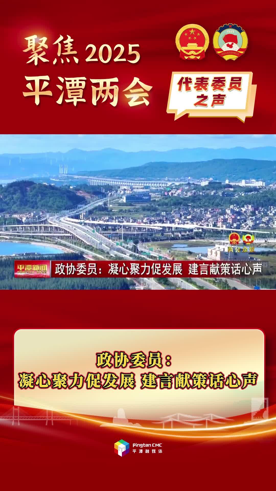 政協(xié)委員：凝心聚力促發(fā)展，建言獻(xiàn)策話心聲