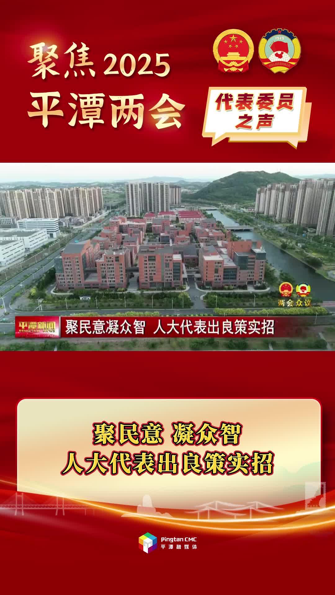 聚民意 凝眾智 人大代表出良策實(shí)招