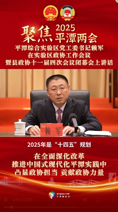 平潭綜合實驗區(qū)黨工委書記賴軍：在全面深化改革、推進(jìn)中國式現(xiàn)代化平潭實踐中凸顯政協(xié)擔(dān)當(dāng)、貢獻(xiàn)政協(xié)力量
