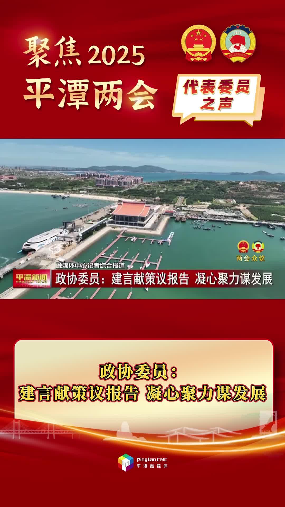 政協(xié)委員：建言獻(xiàn)策議報告 凝心聚力謀發(fā)展