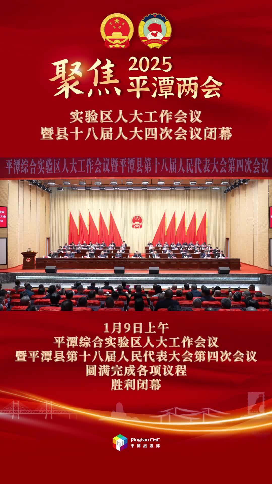 平潭綜合實驗區(qū)人大工作會議暨平潭縣第十八屆人民代表大會第四次會議閉幕