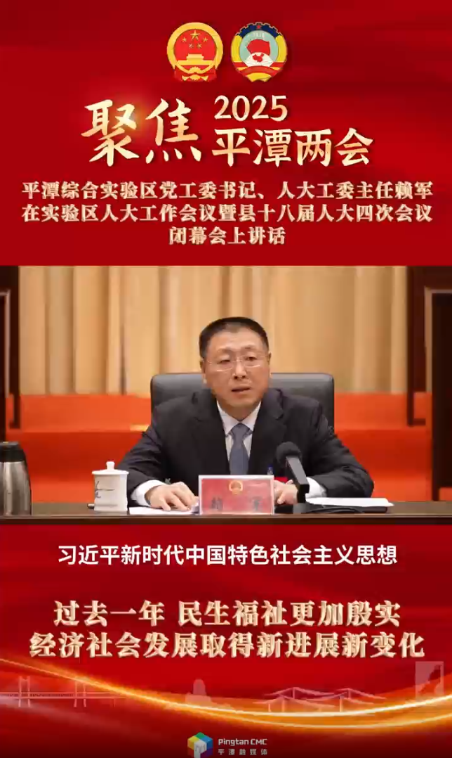 平潭綜合實(shí)驗(yàn)區(qū)黨工委書記、人大工委主任賴軍：過去一年，民生福祉更加殷實(shí)，經(jīng)濟(jì)社會發(fā)展取得新進(jìn)展新變化