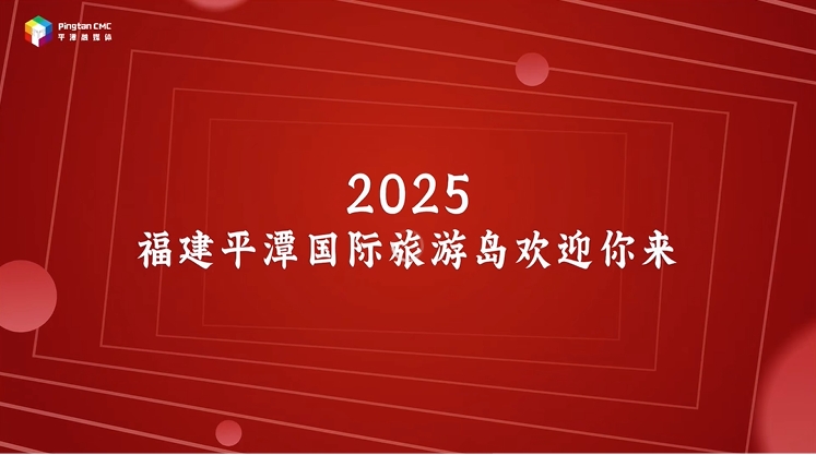 你來做什么？2025， 福建平潭歡迎你來！