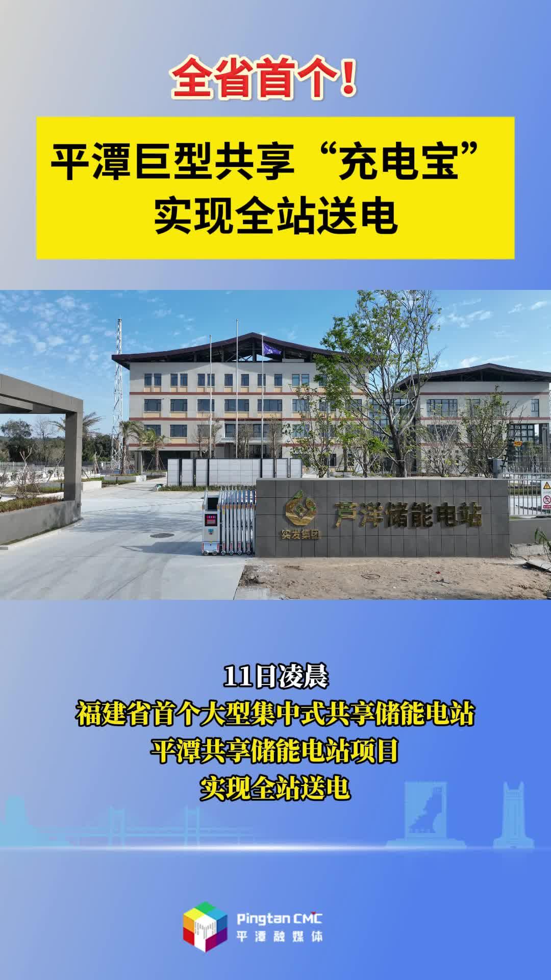 全省首個！平潭巨型共享“充電寶”實現(xiàn)全站送電