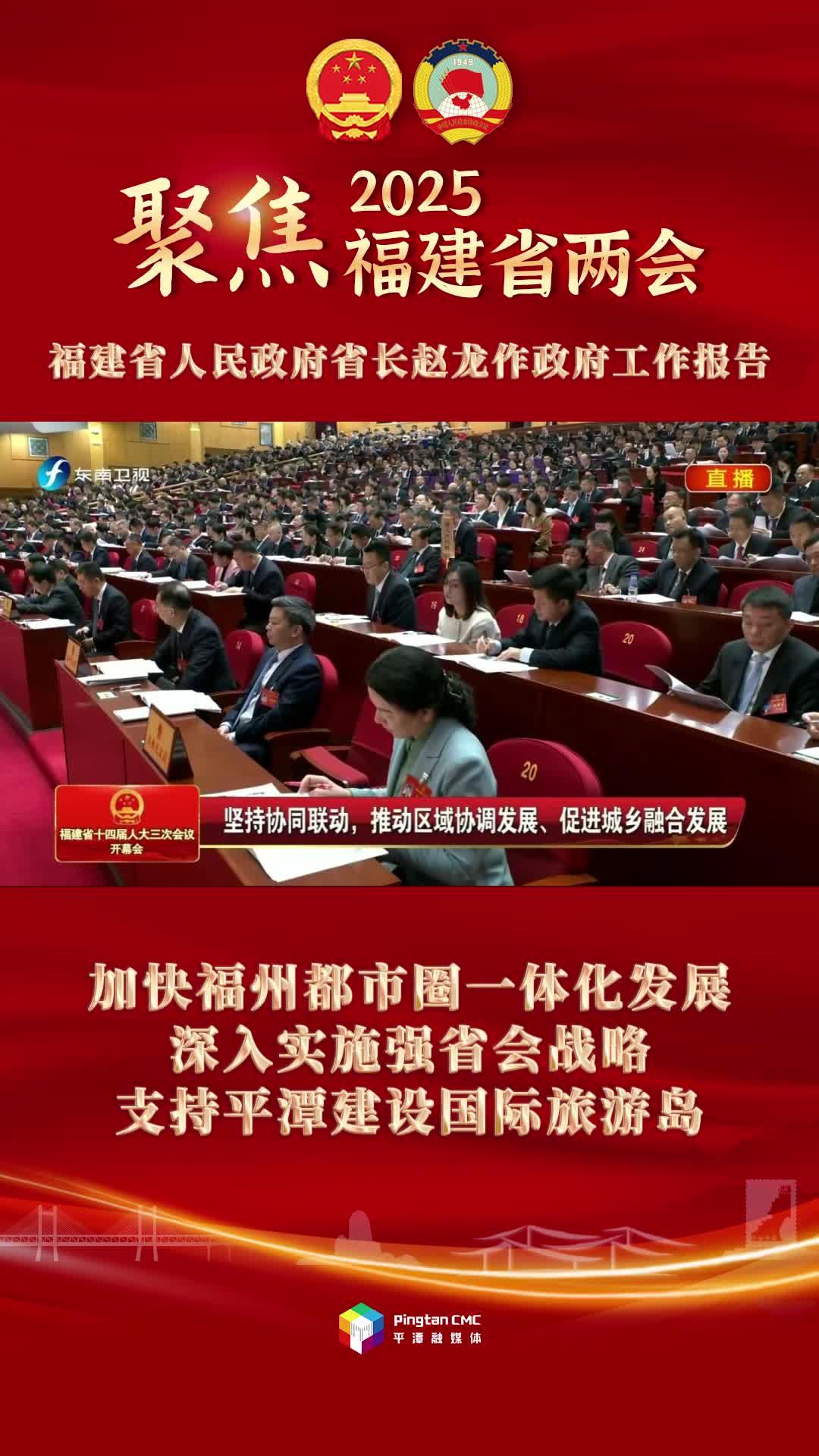 聚焦福建省兩會|支持平潭建設(shè)國際旅游島
