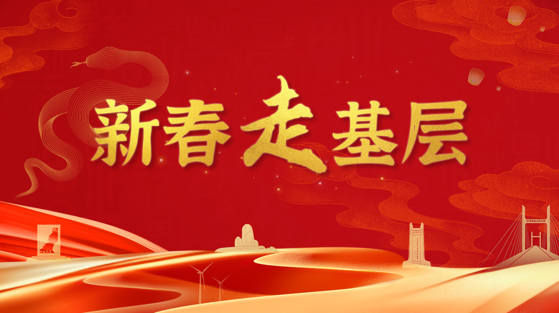 2025新春走基層