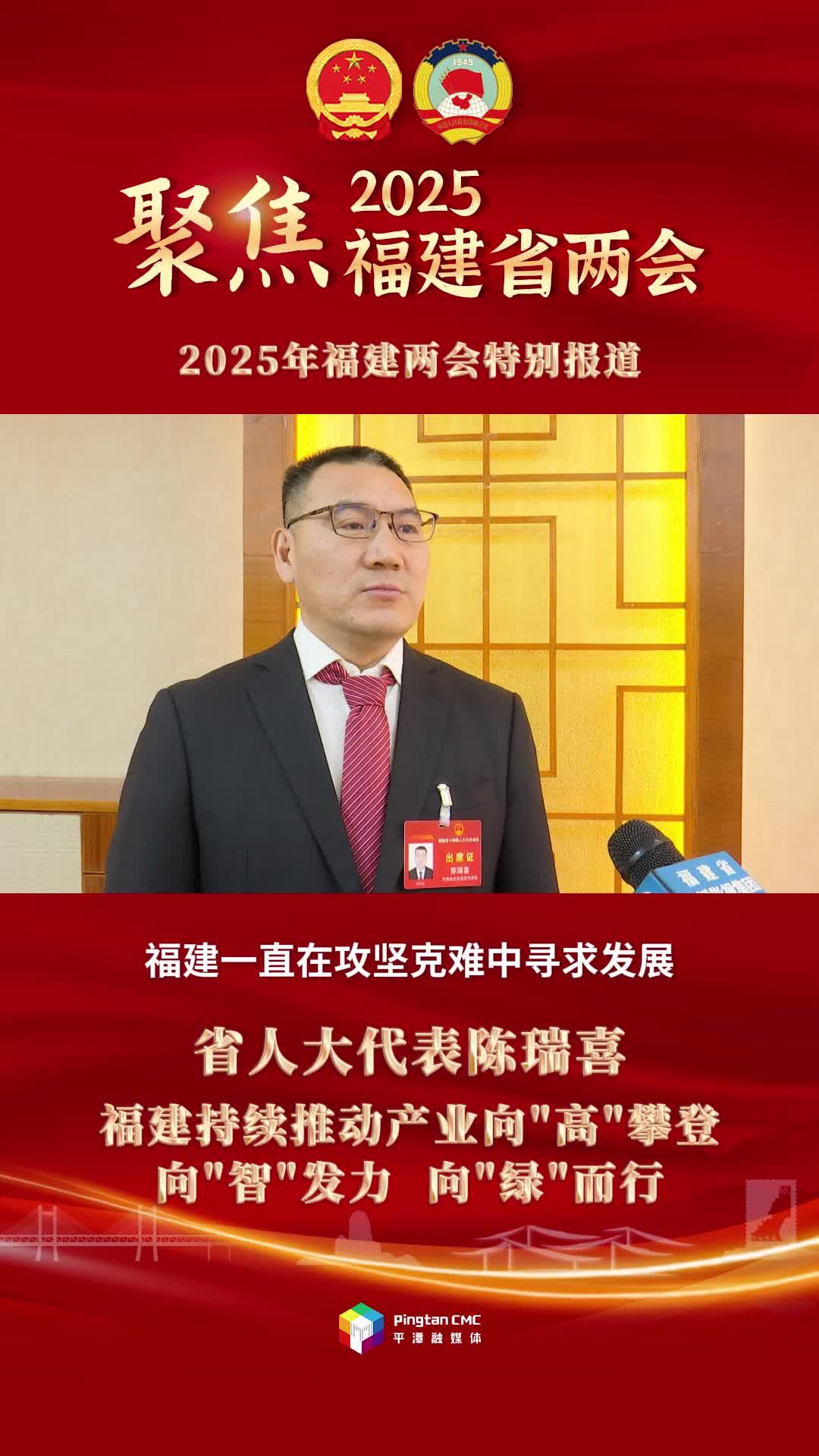 省人大代表陳瑞喜：福建持續(xù)推動產(chǎn)業(yè)向