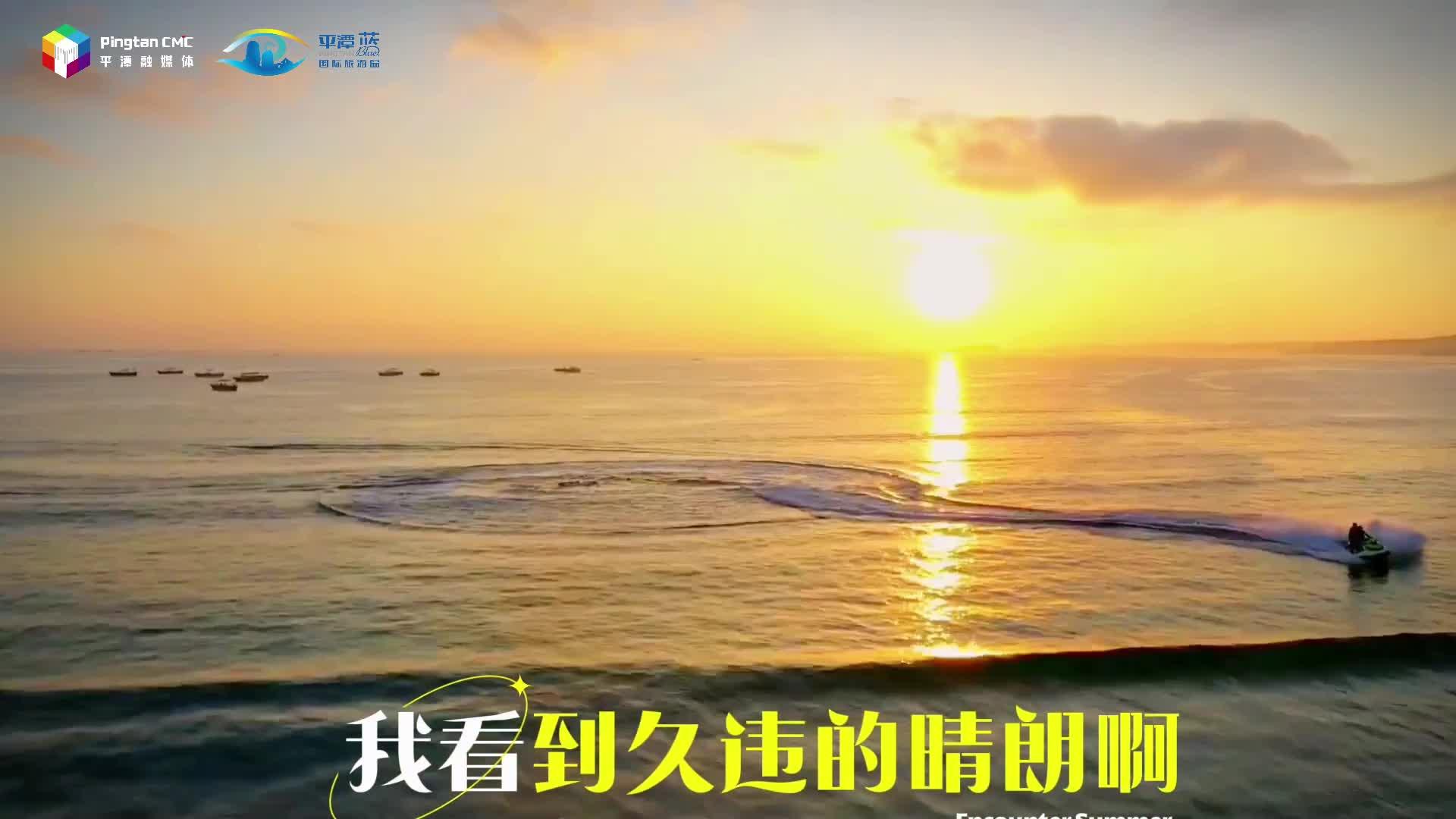 奔赴平潭，一起“向陽而生”