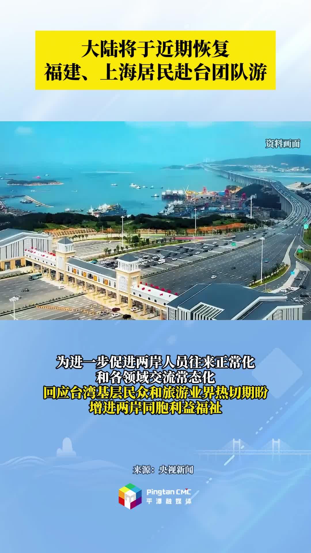 大陸將于近期恢復(fù)福建、上海居民赴臺團(tuán)隊游