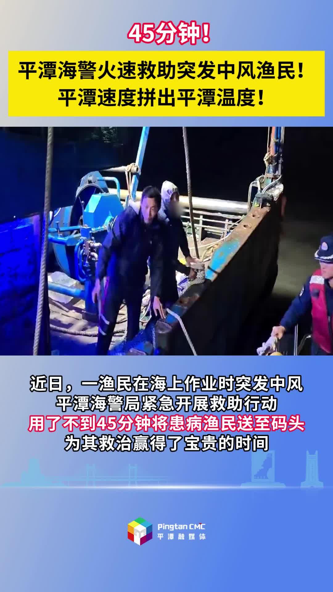 45分鐘！平潭海警火速救助突發(fā)中風漁民！平潭速度拼出平潭溫度！