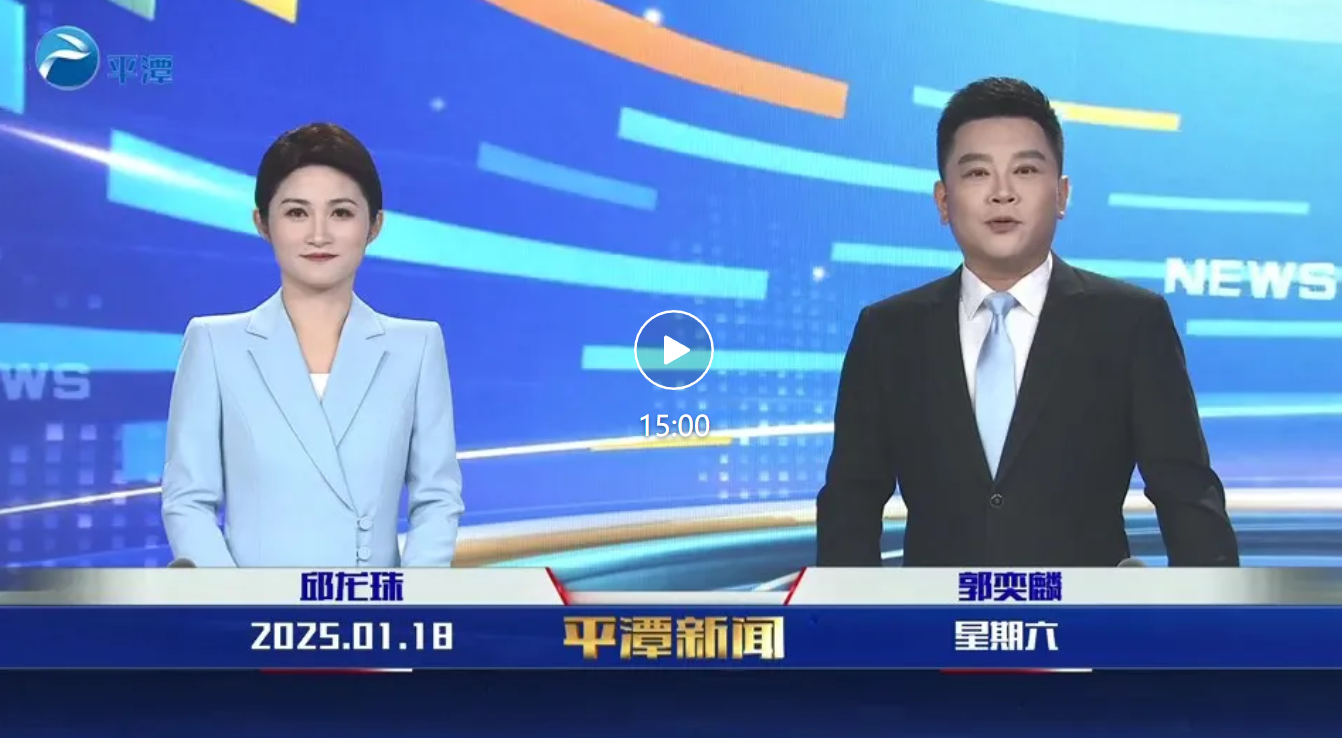 2025年1月18日《平潭新聞》
