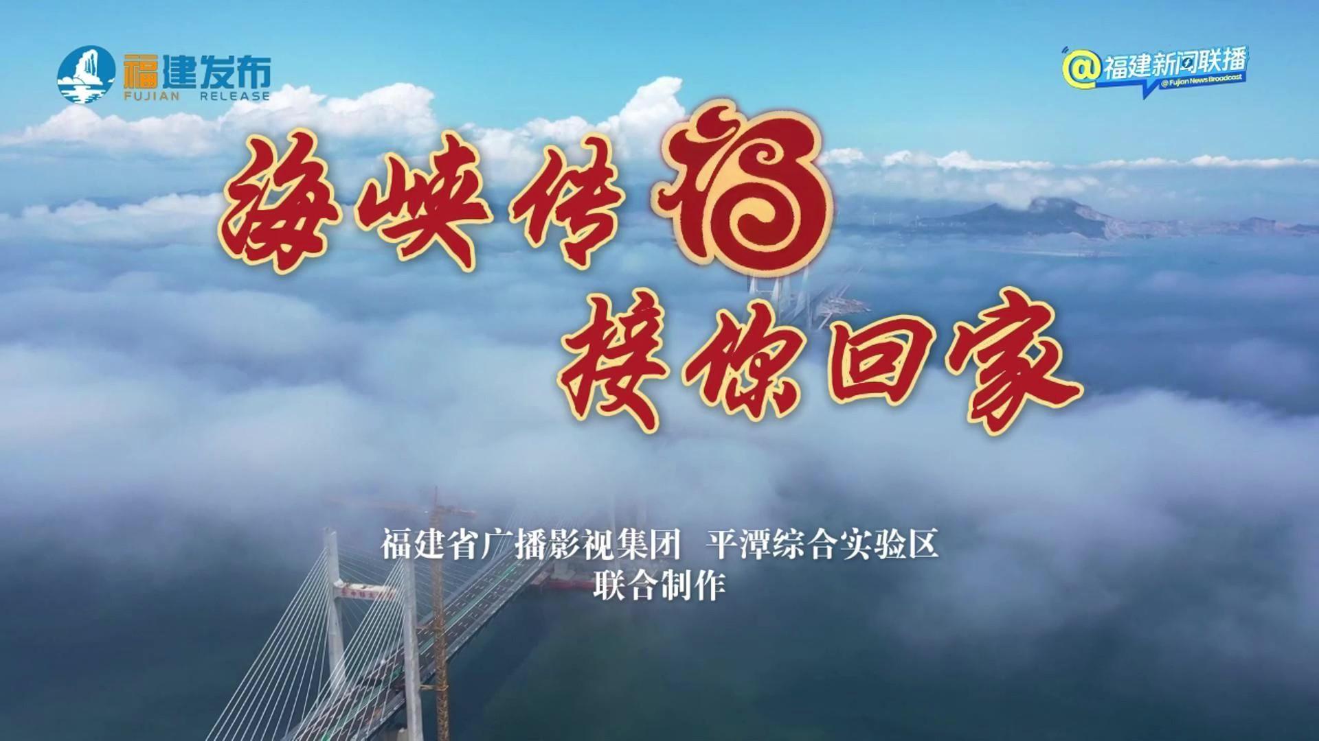 海峽傳“?！?，接你回家！