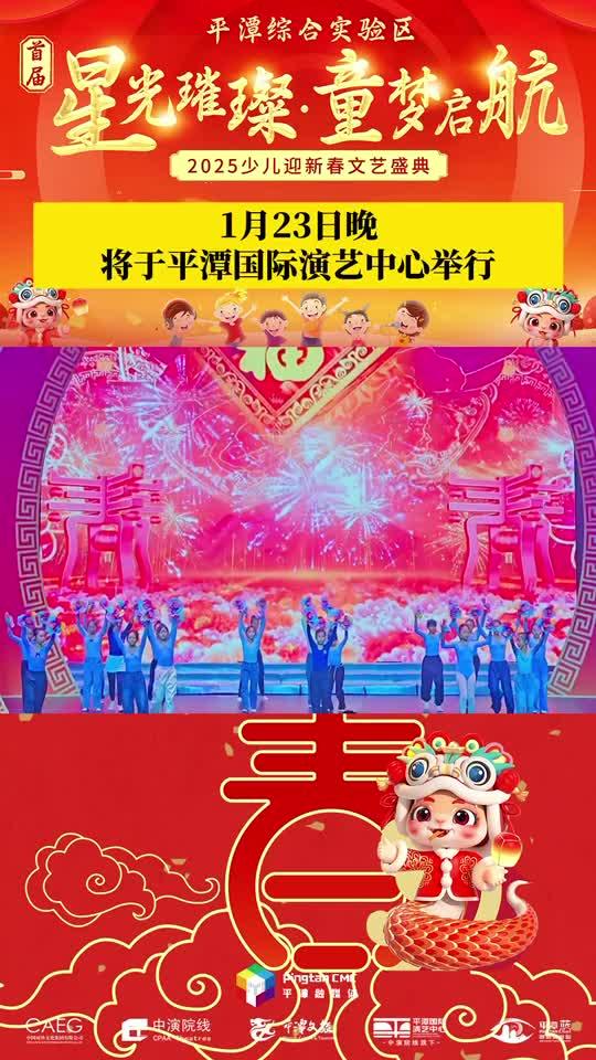 萌娃鬧新春！1月23日晚， 2025少兒迎新春文藝盛典將于平潭國際演藝中心舉行