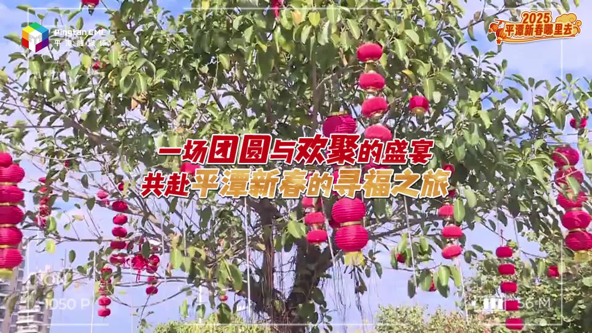來福建平潭過年，家人在一起就是幸福