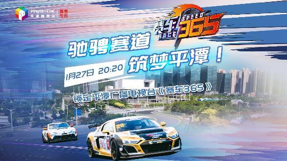 馳騁賽道，筑夢平潭！