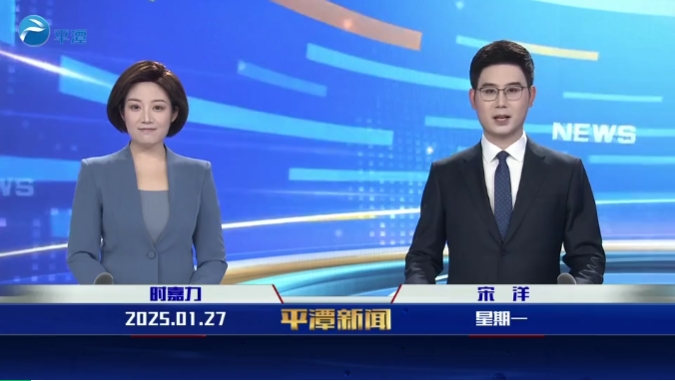 2025年1月27日《平潭新聞》