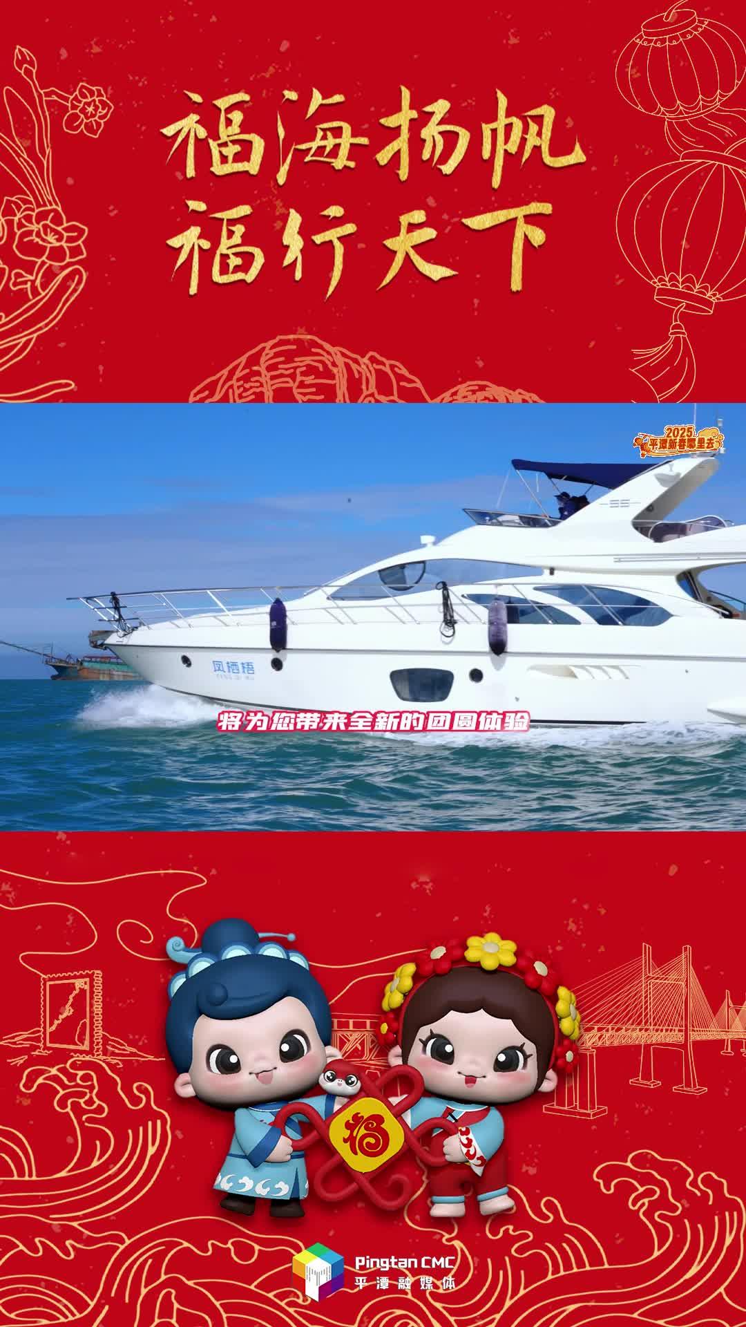 2025新春，來(lái)平潭吃一頓游艇上的年夜飯！