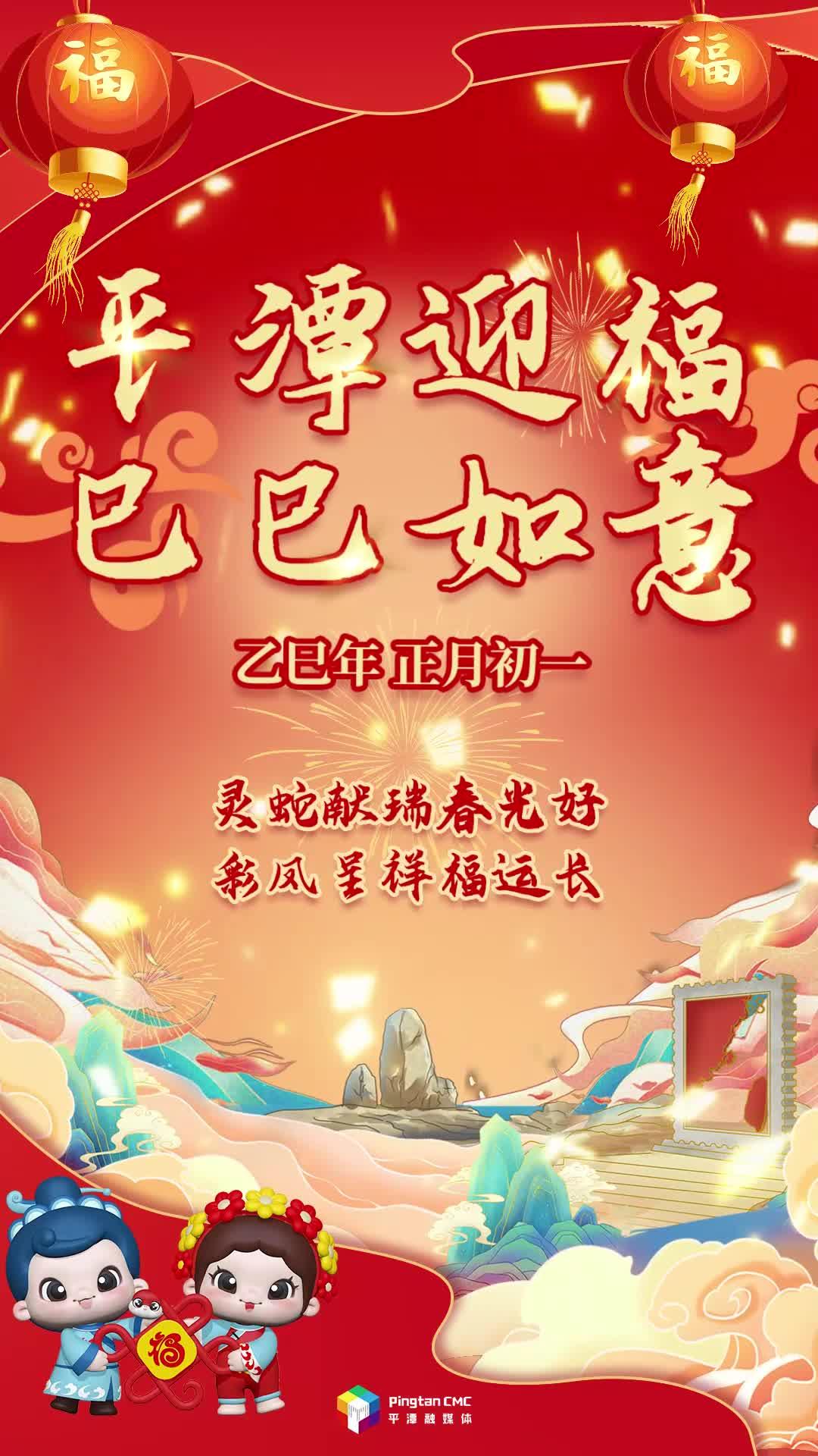 乙巳年正月初一丨靈蛇獻(xiàn)瑞春光好，彩鳳呈祥福運(yùn)長(zhǎng)！