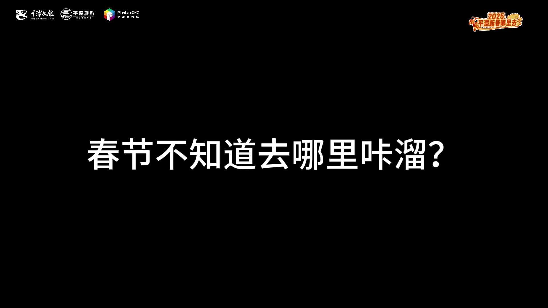春節(jié)在嵐島，當(dāng)然是要到處“咔溜”啦