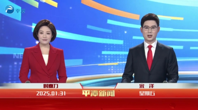 2025年1月31日《平潭新聞》