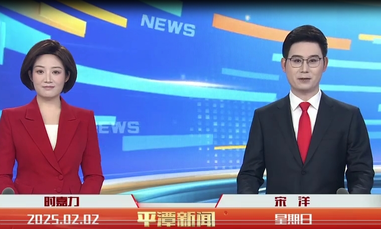 2025年2月2日《平潭新聞》