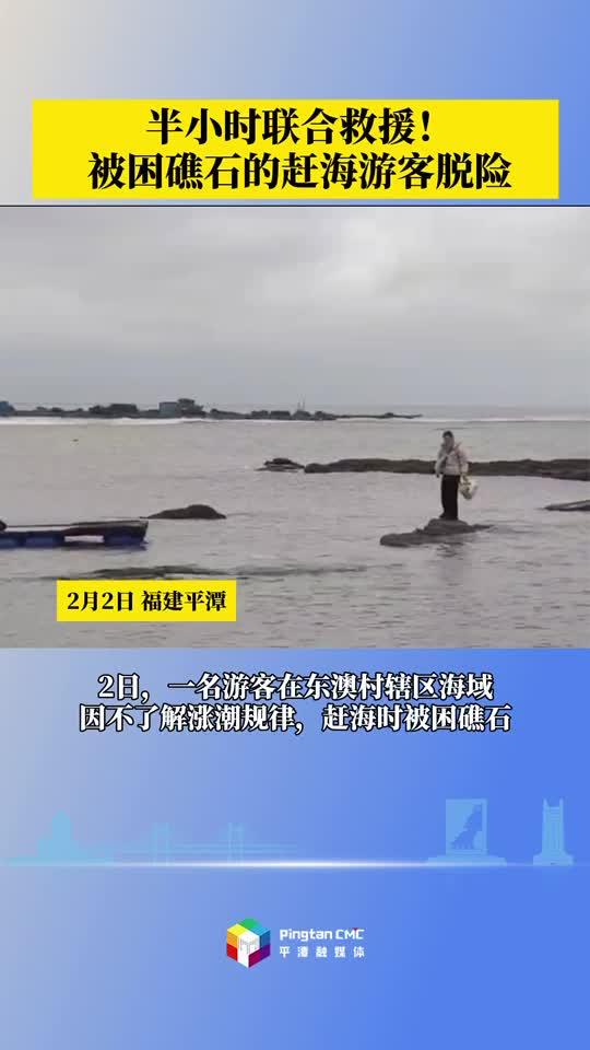 半小時(shí)聯(lián)合救援！被困礁石的趕海游客脫險(xiǎn)