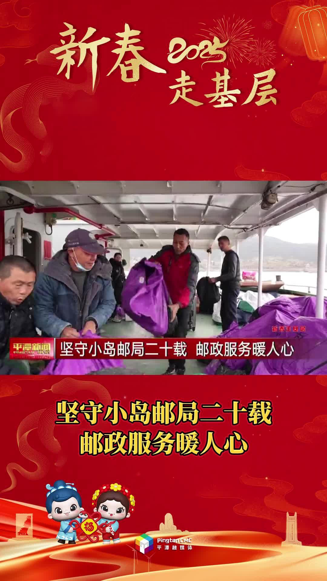 新春走基層丨堅守小島郵局二十載，郵政服務(wù)暖人心