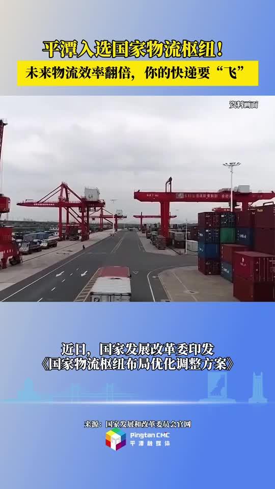 平潭入選國家物流樞紐！未來物流效率翻倍，你的快遞要“飛”